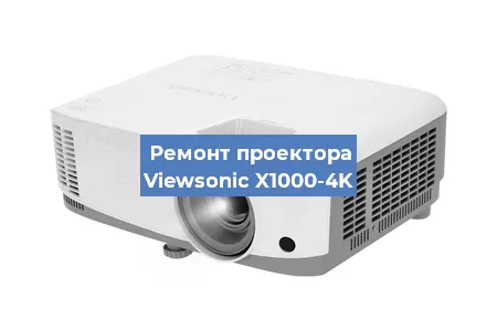 Замена проектора Viewsonic X1000-4K в Челябинске